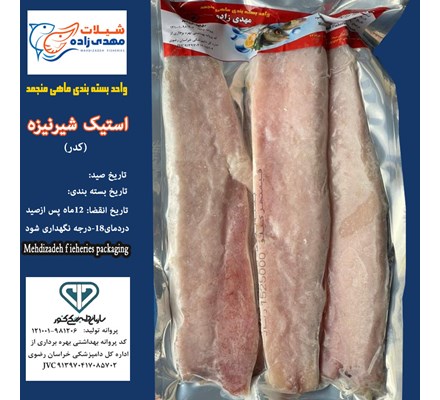ماهی شیرنیزه کدر استیک وکیوم (کد 205) شیلات مهدی زاده 09155159391